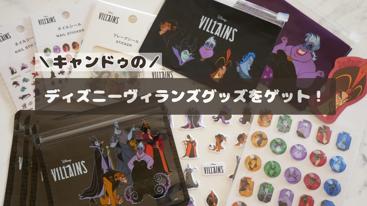 キャンドゥ ディズニーヴィランズ